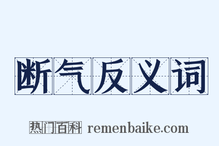 断气反义词是什么意思的图片